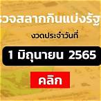 ตรวจ หวย 1 6 65
